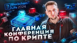Главный Crypto Event года в Дубае. Blockchain life 2024 Что Там Было?