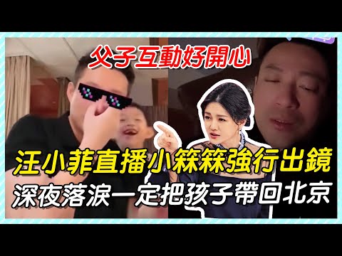 父子互動好開心，汪小菲直播小箖箖強行出鏡，深夜落淚一定把孩子帶回北京！#張蘭#汪小菲#大s#具俊曄#djkoo#箖箖玥兒