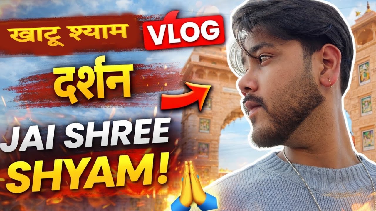 Khatu Shyam Ji Darshan Vlog 🙏 | पहली बार खाटू श्याम यात्रा | Full Experience