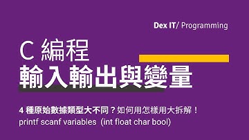 【C 編程】 Input Output (scanf, printf), Variables, Data Types, 輸出輸入 變量 數據類型 教學 (中文字幕) (可調節速度)