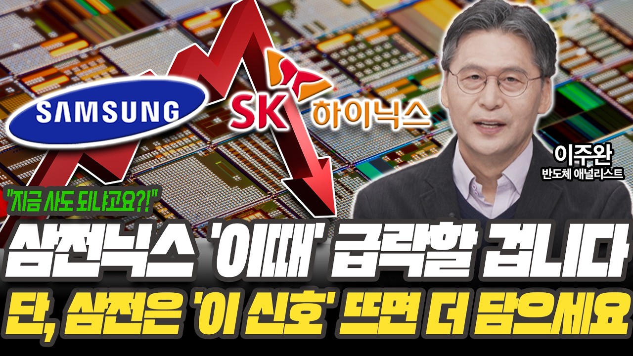 삼전닉스 '이때' 급락할 수 있습니다! 단 삼성전자는 '이 신호' 뜨면 더 갈겁니다 [이주완 반도체 애널리스트]