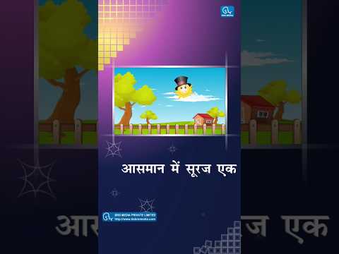 आसमान में सूरज एक | Aasman me suraj ek #ytshorts #youtubeshorts #hindicartoon