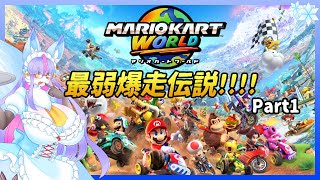 【Vtuber/バ美肉】最弱爆走伝説 マリオカート ワールドパート1【最弱爆走伝説開始ｨｨ!!!!!好きな言葉は……猫駆除（下剋上）だ……】