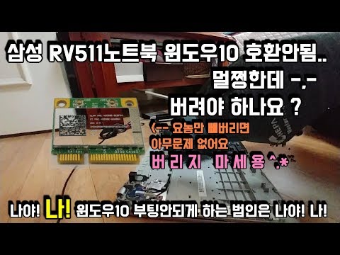 RV511 삼성노트북 윈도우10 호환불가(feat.삼성서비스센터) 무엇 때문일가 ? 컴퓨터 컴퓨터수리 노트북 노트북수리 DHXB-81 랜카드가 원인