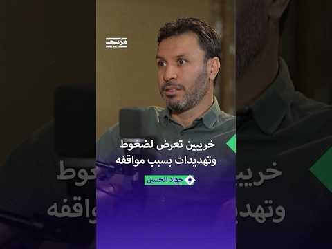 جهاد الحسين يكشف عمر خريبين تعرض لضغوط شديدة