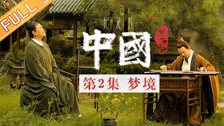 【ENG SUB】《中国第二季 China S2》 第2集：梦境——重启“赵宋之世”的经济与文艺盛宴丨MangoTV