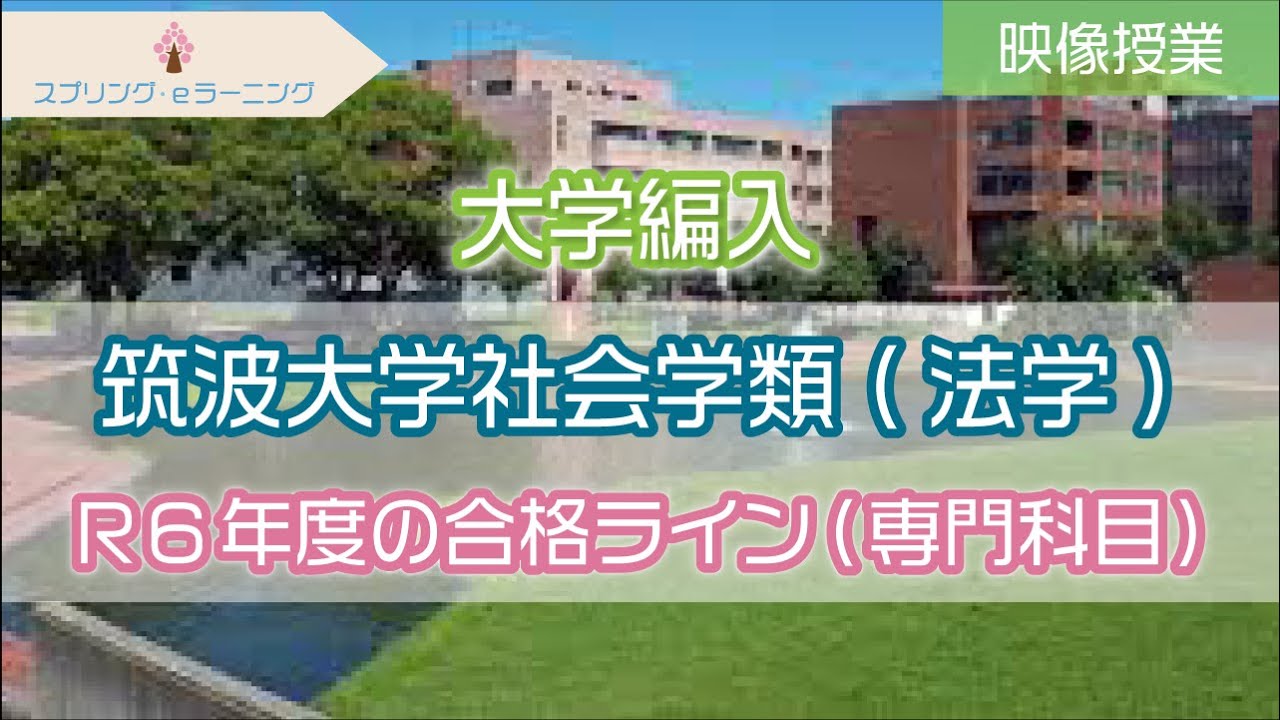 【大学編入】筑波大学社会学類法学主専攻(法学)　R6年度の合格ラインとその勉強法(専門科目)