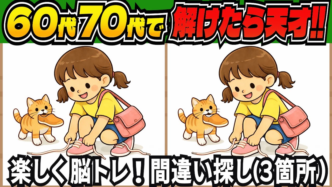 【脳トレ間違い探しクイズ】短時間で老化予防に！記憶力・集中力を鍛える無料の脳トレ！高齢者向けの間違い探しで目指せ脳年齢20代！DAY283【高齢者 頭の体操 難しい】