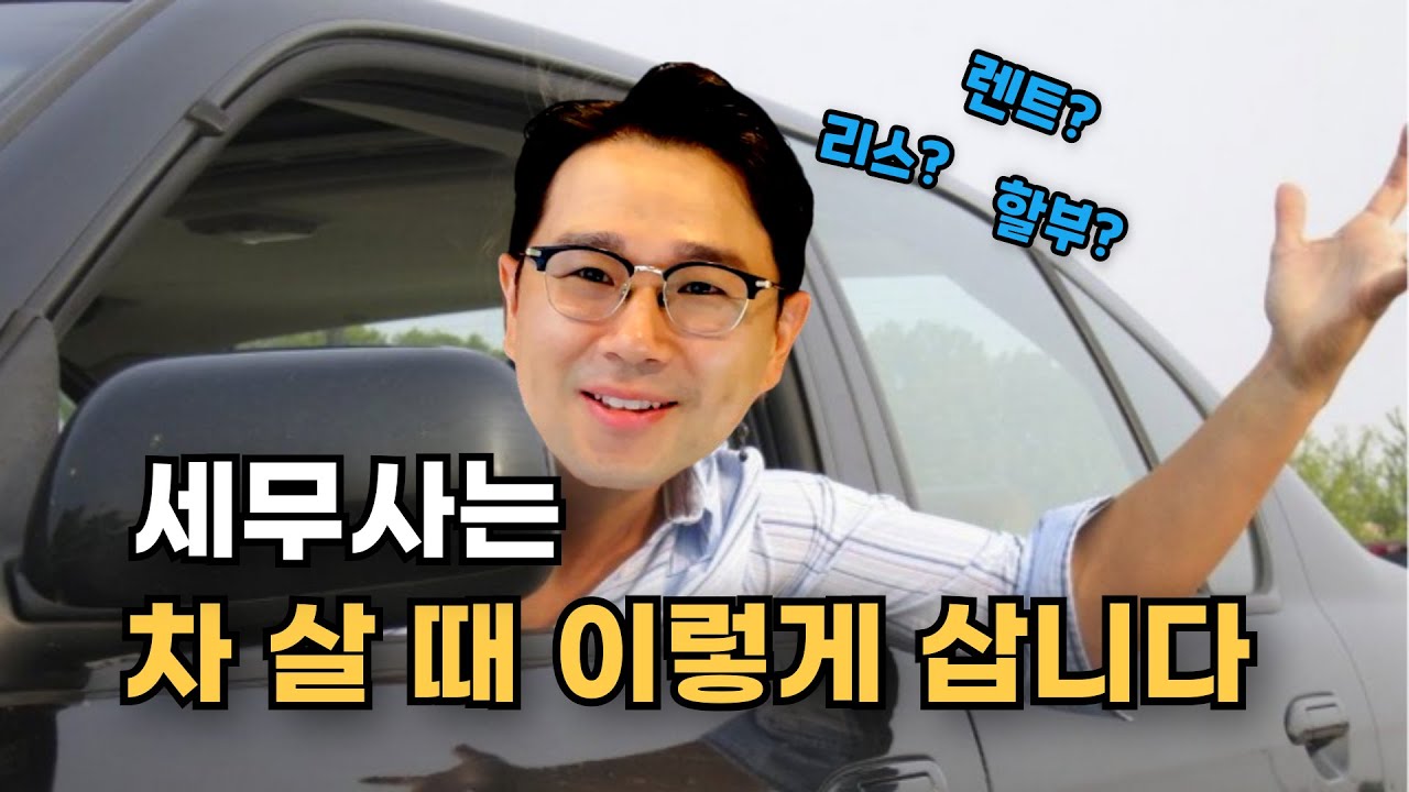 사업용 자동차, 세무사는 이렇게 삽니다! 할부, 리스, 렌트 완벽 비교