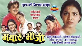 MAYARU BHAUJI - Chhattisgarhi Full Movie - Radhakishan Sundrani,Priti Dumre, Poonam Nakvi