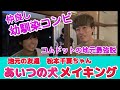 【ゆうた×松本千夏】地元の友達のMV撮影メイキング!笑顔が可愛い松本千夏ちゃんににやけっぱなしのゆうたww【コムドット切り抜き】