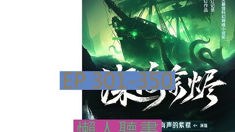 301-350 有聲書《深海余燼》｜  深海余烬 | 动漫有声字幕小说