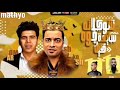 مهرجان شوكولاته سايحه جوه كيك حسن شكوش وعمر جمال 2020 مهرجان شوكولاته سايحه جوه كيك حسن شكوش وعمر جمال 2020