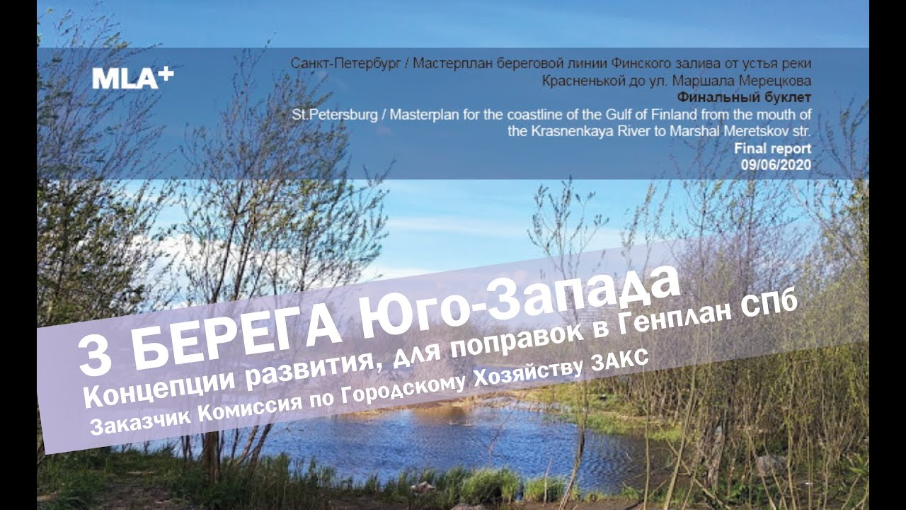 Концепция Береговой Линии Финского залива в Красносельском районе. MLA+ ...