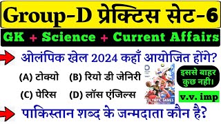 Railway Group- D | Practice set-6 | Gk + Science + Current Affairs 2021) gk in hindi imp Questions.