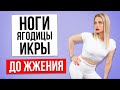 НОГИ, ЯГОДИЦЫ, ИКРЫ за 3 подхода ДО ЖЖЕНИЯ