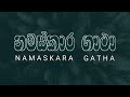 නමස්කාර ගාථා | Namaskara Gatha