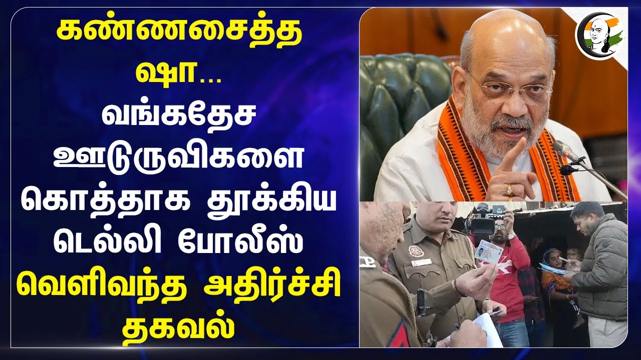 கண்ணசைத்த Amit Shah... Bangladesh ஊடுருவிகளை கொத்தாக தூக்கிய Delhi Police | India