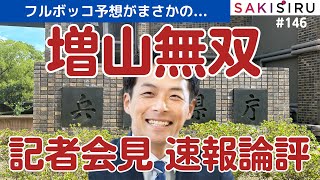 【速報】維新3県議記者会見、増山無双で優勢に