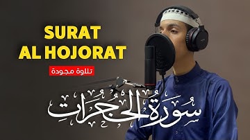 تلاوة مجودة لسورة الحجرات كاملة للقارئ عبد الرحمن عيساوي برواية ورش عن نافع