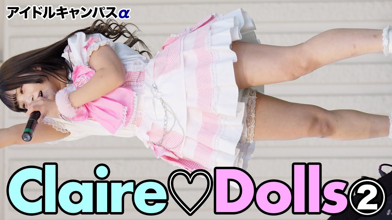 【4K/60p】Claire♡Dolls②　アイドルキャンパスα＠上野水上音楽堂　2024/12/21