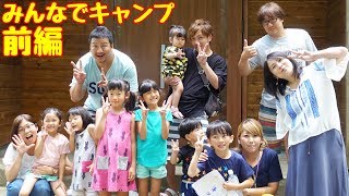 総勢7名！夏休みだし子供だらけで大騒ぎｗれのれらちゃん太陽くん達と2泊3日子供だくさんキャンプしてきた♡①himawari-CH