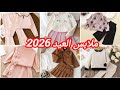 جديد ملابس العيد 2026 تشكيلة راقية وأنيقة لأميراتكم 