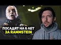 Посадят на 6 лет за RAMMSTEIN