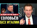 Соловьев без Италии. Алексей Навальный 2019