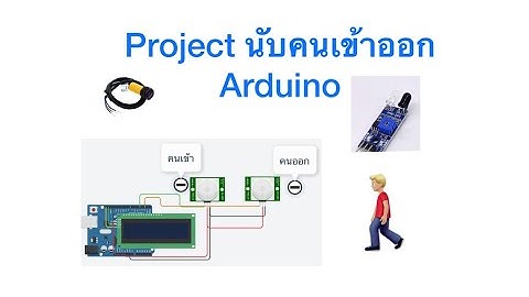 โปรเจคนับคนเข้าออกแสดงผ่านจอLCD ควบคุมผ่าน Arduino (อัพเดตแล้ว)#arduino #arduinoproject #โปรเจค