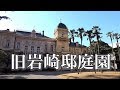 たてもの探訪 「旧岩崎邸庭園」