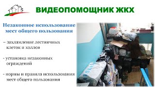 Незаконное использование мест общего пользования