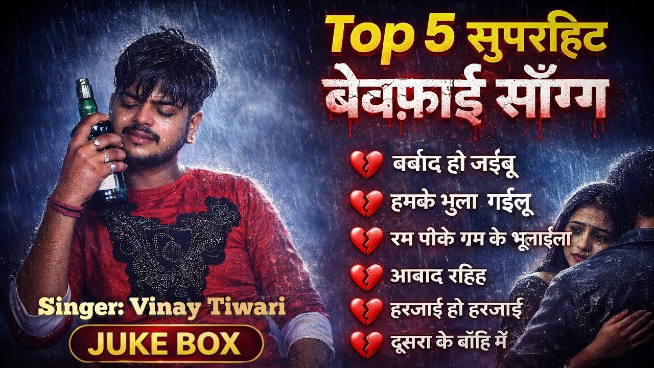 #Vinay Tiwari Sad Song | #JukeBox | वायरल टॉप 5 बेवफ़ाई सोंग | Bhojpuri #Sad Song 2026