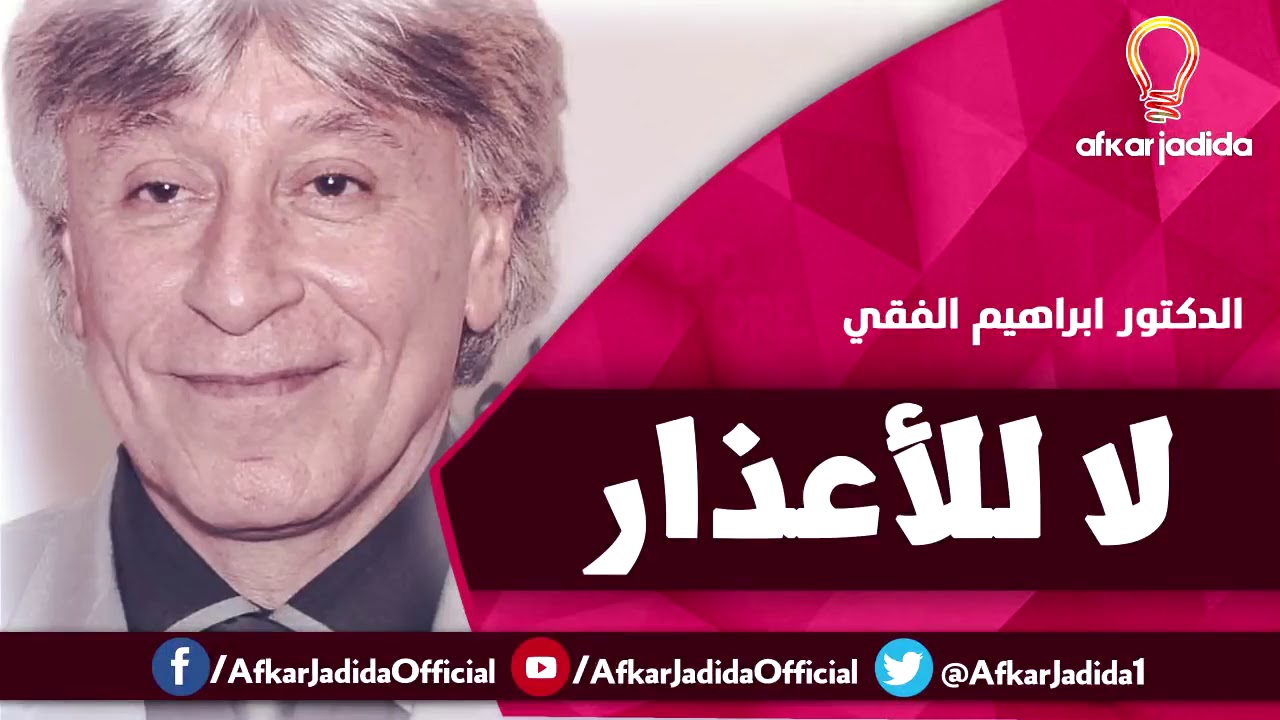 لا للاعزار د إبراهيم الفقي