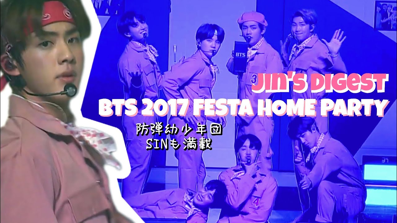 【BTS/Jin】2017 BTS FESTA HOME PARTYのハンサムな若ジンくん♡SINも満載♡幼少年団の7人も可愛すぎる♡