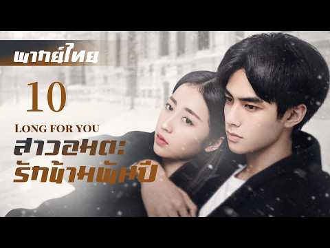 EP10 | สาวอมตะรักข้ามพันปี "Long for You" (พากย์ไทย) | ซื่ออี ฉันคิดถึงคุณทุกวัน💕