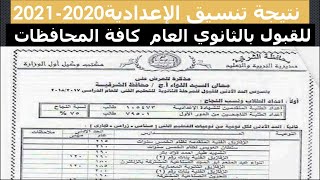 تعرف على نتيجة تنسيق الثانوية العامة فى كل المحافظات للصف الثالث الاعدادي 2020-2021