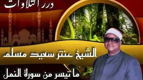 الشيخ عنتر سعيد مسلم بقراءات مختلفة من سورة النمل (بدون اعلانات)