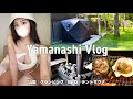 【vlog】山梨のグランピングでGW満喫🏕️♡