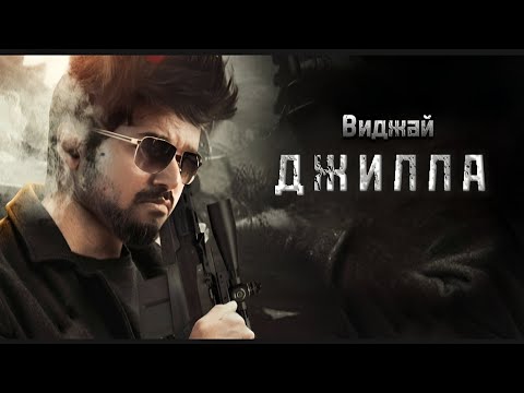 Джилла | Супер боевик 2024 | Индийский фильм " Виджай "