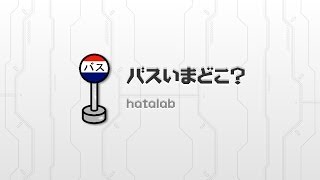 通勤通学に最適! バスいまどこ?