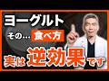 【50歳から要注意】ヨーグルトで元気になる人、ならない人の食べ方の違い
