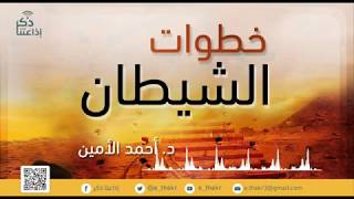 خطوات الشيطان ( الإسراف في المباحات ) مع د/ أحمد الأمين - الحلقة 7