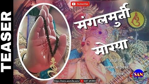 Mangalmurti Morya - Teaser | Adarsh Shinde | Swapnil Bandodkar | Amitra |SAN MUSIC | Sanket Khankal