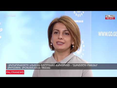 პროპორციული სისტემა ნულოვანი ბარიერით - ქართული ოცნება პროექტის პრეზენტაციას იწყებს