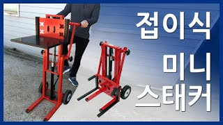 휴대용스태커 접이식