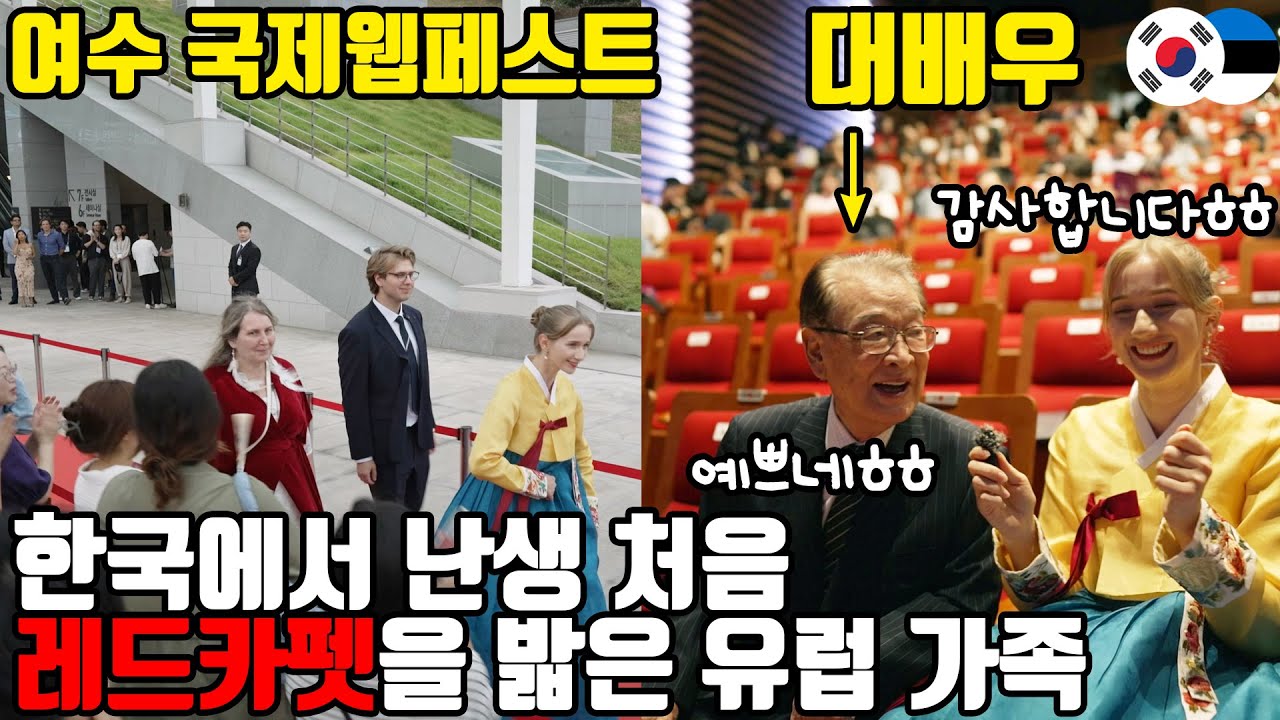 인생 첫 레드카펫에 초대받은 마이! 이순재 선생님도 한복의 아름다움에 깜짝 놀라셨습니다🤩