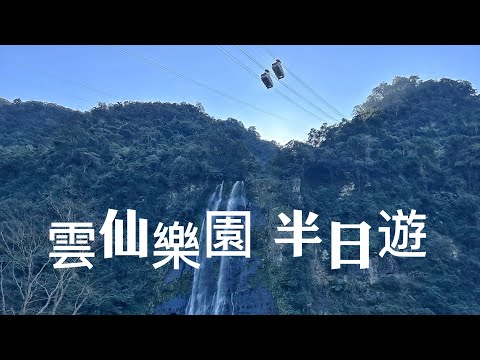 新北景點烏來老街、雲仙樂園、烏來台車，烏來半日遊！