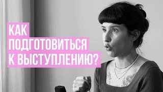 Как подготовиться к выступлению?