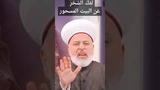 آيات لفك السحر ⁉️ أ. محمد أصلان #عمر_عبد_الكافي #محمد_راتب_اانتبلسي